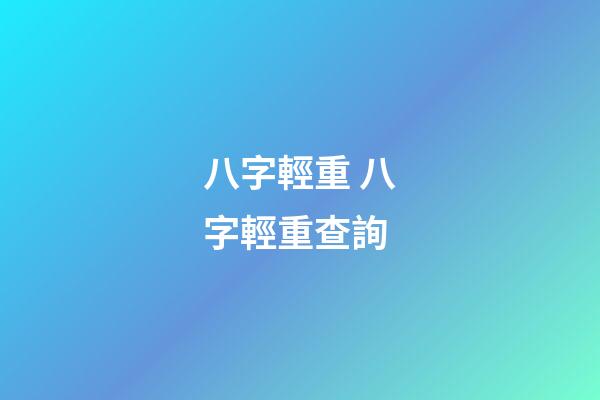 八字輕重 八字輕重查詢-第1張-觀點-玄機派
